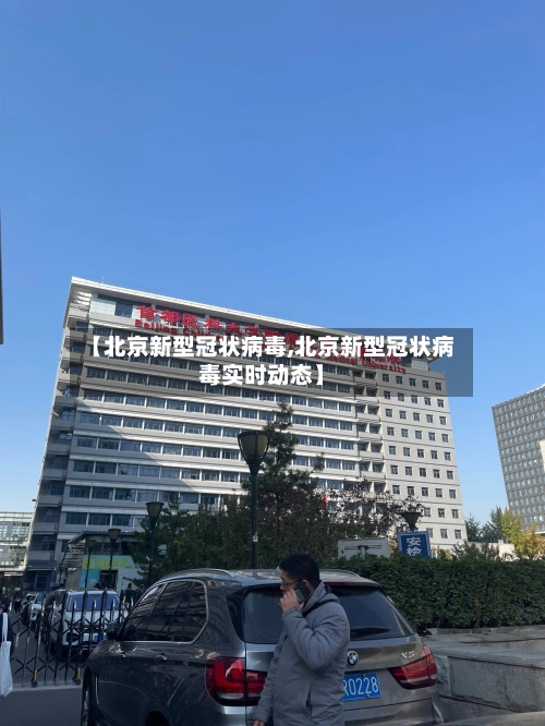 【北京新型冠状病毒,北京新型冠状病毒实时动态】