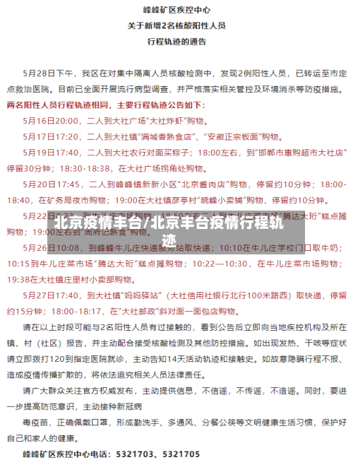 北京疫情丰台/北京丰台疫情行程轨迹