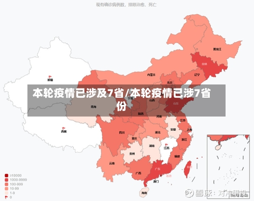 本轮疫情已涉及7省/本轮疫情已涉7省份