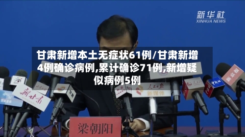 甘肃新增本土无症状61例/甘肃新增4例确诊病例,累计确诊71例,新增疑似病例5例-第2张图片