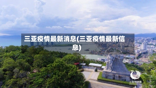 三亚疫情最新消息(三亚疫情最新信息)-第3张图片