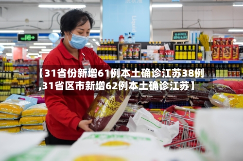 【31省份新增61例本土确诊江苏38例,31省区市新增62例本土确诊江苏】-第3张图片