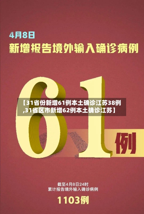【31省份新增61例本土确诊江苏38例,31省区市新增62例本土确诊江苏】-第2张图片