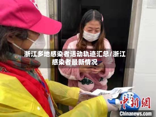 浙江多地感染者活动轨迹汇总/浙江感染者最新情况-第3张图片