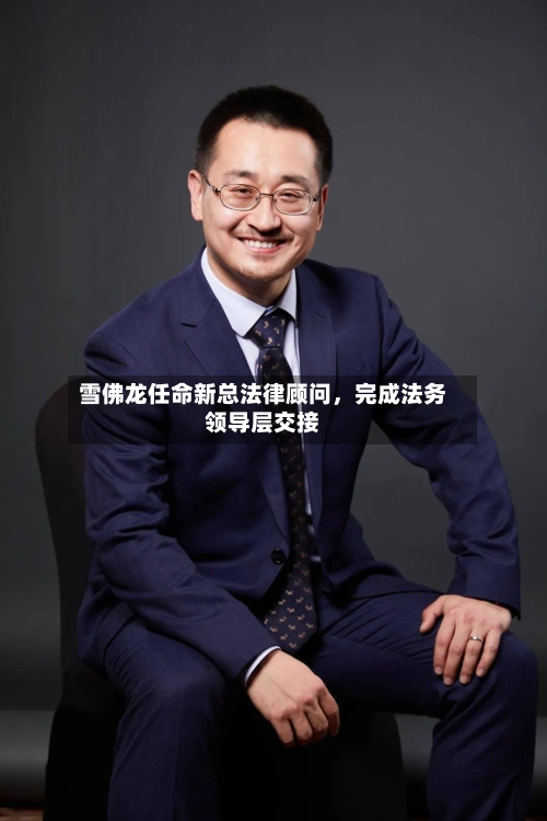 雪佛龙任命新总法律顾问	，完成法务领导层交接-第2张图片