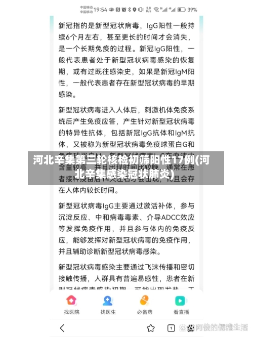 河北辛集第三轮核检初筛阳性17例(河北辛集感染冠状肺炎)-第2张图片
