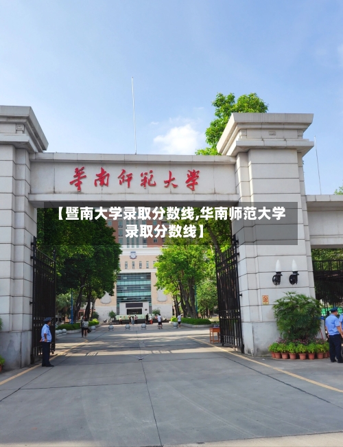 【暨南大学录取分数线,华南师范大学录取分数线】