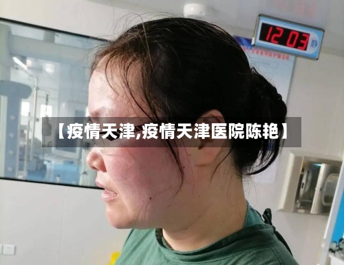 【疫情天津,疫情天津医院陈艳】-第2张图片