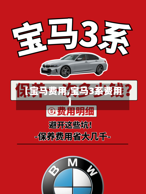 【宝马费用,宝马3系费用】