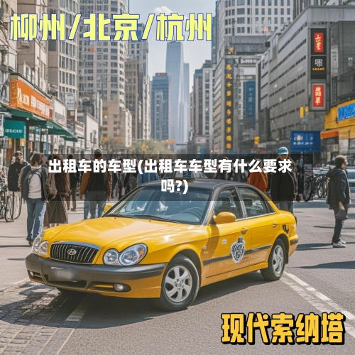 出租车的车型(出租车车型有什么要求吗?)