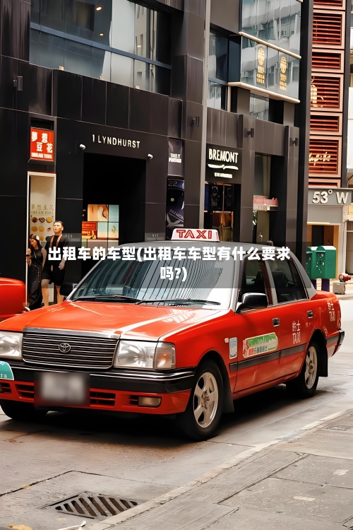 出租车的车型(出租车车型有什么要求吗?)-第2张图片