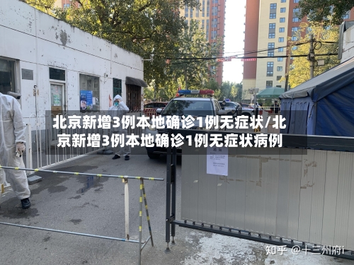 北京新增3例本地确诊1例无症状/北京新增3例本地确诊1例无症状病例-第2张图片