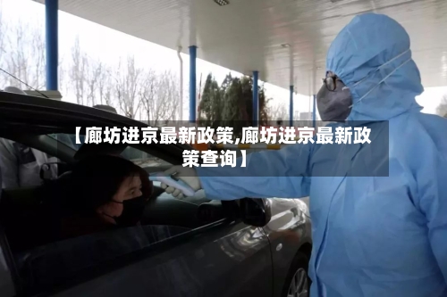 【廊坊进京最新政策,廊坊进京最新政策查询】