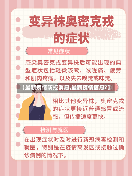 【最新疫情防控消息,最新疫情信息?】