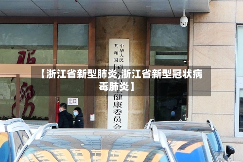 【浙江省新型肺炎,浙江省新型冠状病毒肺炎】-第3张图片