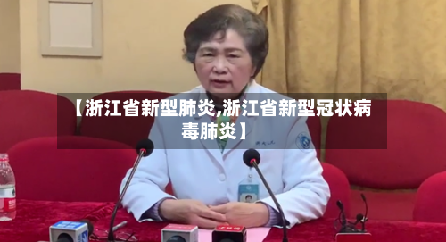 【浙江省新型肺炎,浙江省新型冠状病毒肺炎】-第2张图片