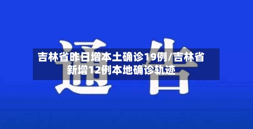 吉林省昨日增本土确诊19例/吉林省新增12例本地确诊轨迹