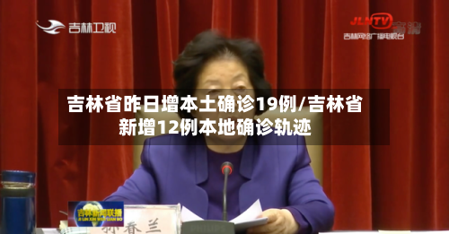 吉林省昨日增本土确诊19例/吉林省新增12例本地确诊轨迹-第3张图片
