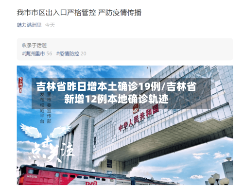 吉林省昨日增本土确诊19例/吉林省新增12例本地确诊轨迹-第2张图片