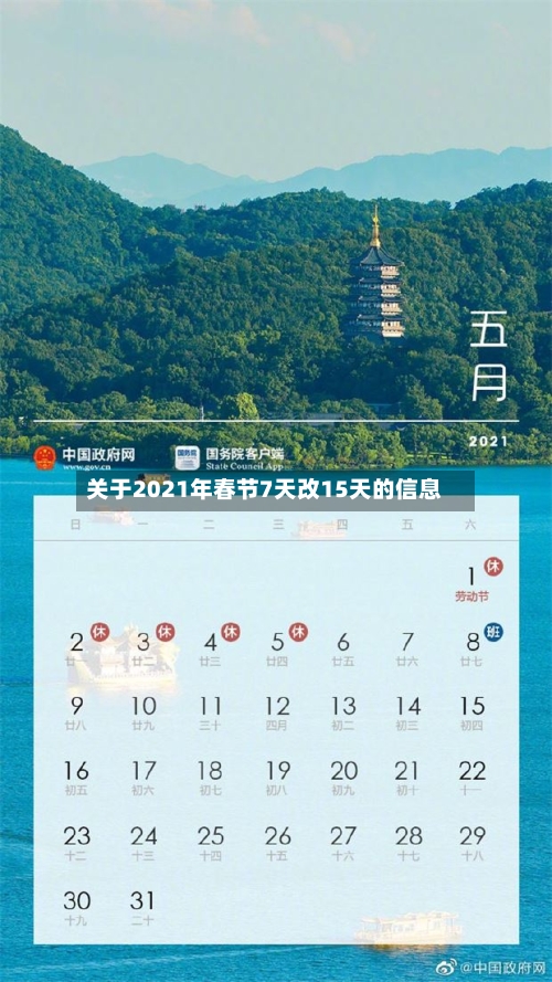 关于2021年春节7天改15天的信息