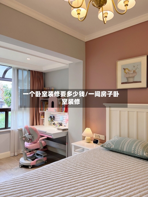 一个卧室装修要多少钱/一间房子卧室装修-第3张图片