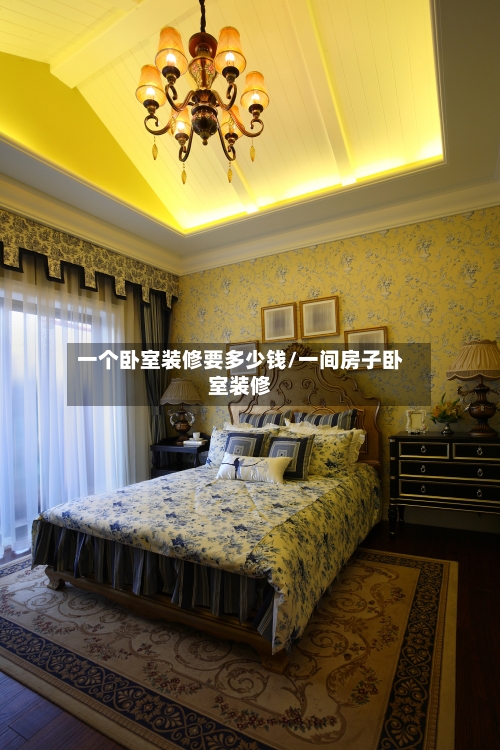 一个卧室装修要多少钱/一间房子卧室装修