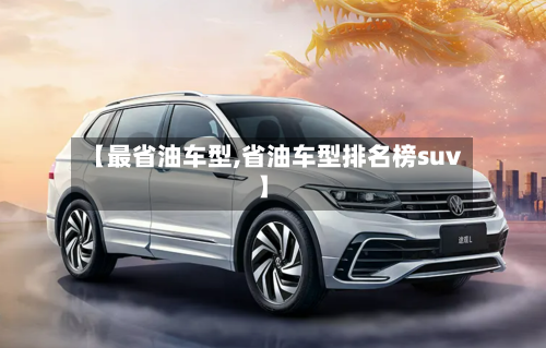 【最省油车型,省油车型排名榜suv】