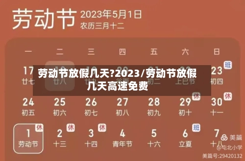 劳动节放假几天?2023/劳动节放假几天高速免费-第3张图片