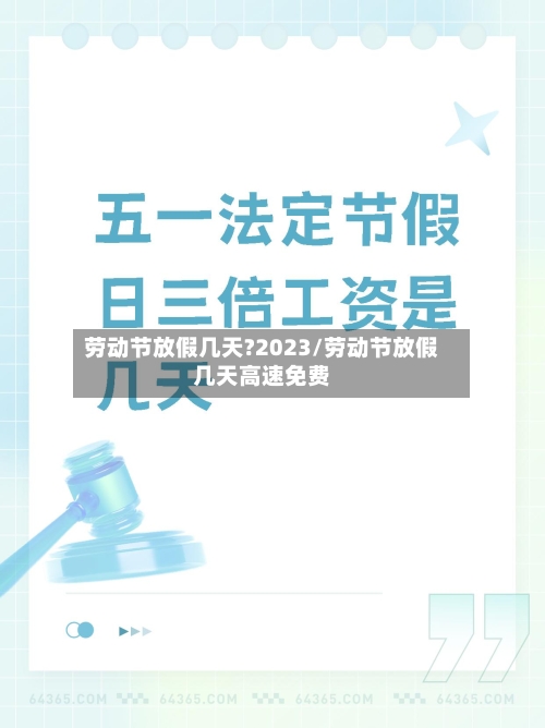劳动节放假几天?2023/劳动节放假几天高速免费