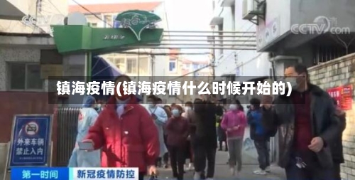 镇海疫情(镇海疫情什么时候开始的)-第2张图片