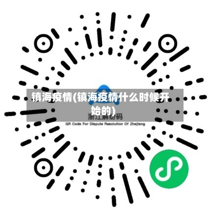 镇海疫情(镇海疫情什么时候开始的)