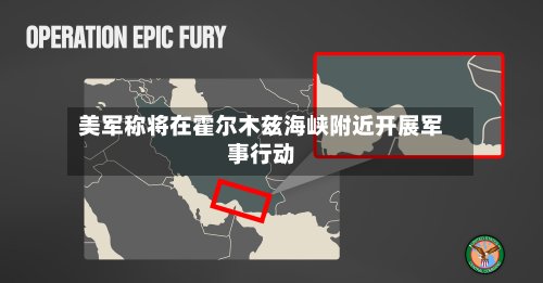 美军称将在霍尔木兹海峡附近开展军事行动-第2张图片