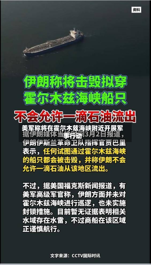 美军称将在霍尔木兹海峡附近开展军事行动