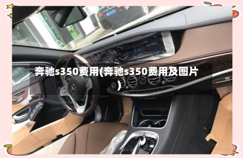 奔驰s350费用(奔驰s350费用及图片)-第2张图片