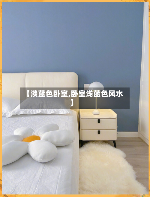 【淡蓝色卧室,卧室浅蓝色风水】-第2张图片