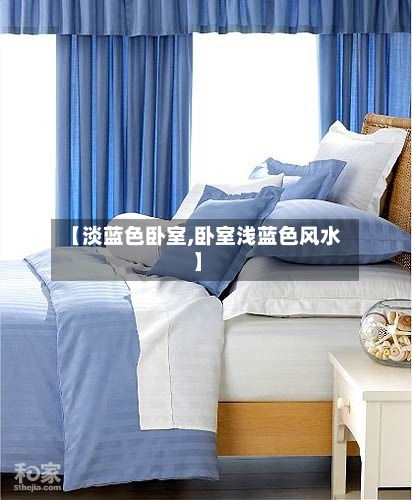 【淡蓝色卧室,卧室浅蓝色风水】