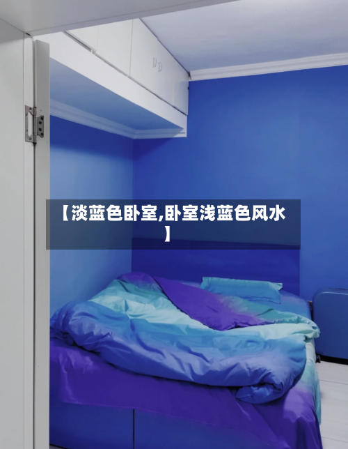 【淡蓝色卧室,卧室浅蓝色风水】-第3张图片