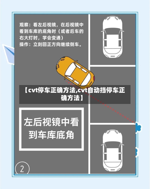 【cvt停车正确方法,cvt自动挡停车正确方法】-第2张图片