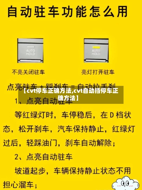 【cvt停车正确方法,cvt自动挡停车正确方法】-第3张图片