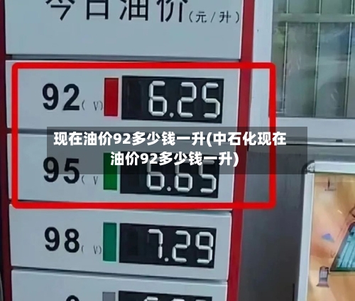 现在油价92多少钱一升(中石化现在油价92多少钱一升)