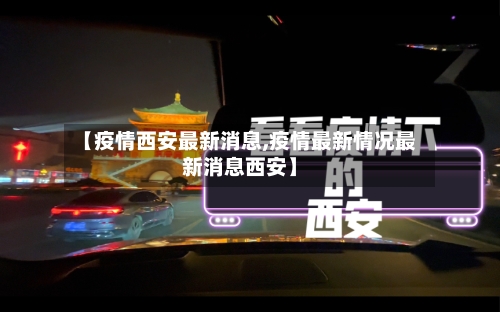 【疫情西安最新消息,疫情最新情况最新消息西安】