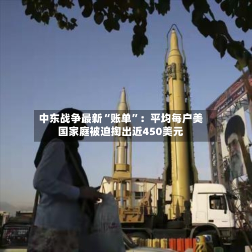 中东战争最新“账单	”：平均每户美国家庭被迫掏出近450美元-第2张图片