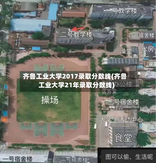 齐鲁工业大学2017录取分数线(齐鲁工业大学21年录取分数线)-第2张图片