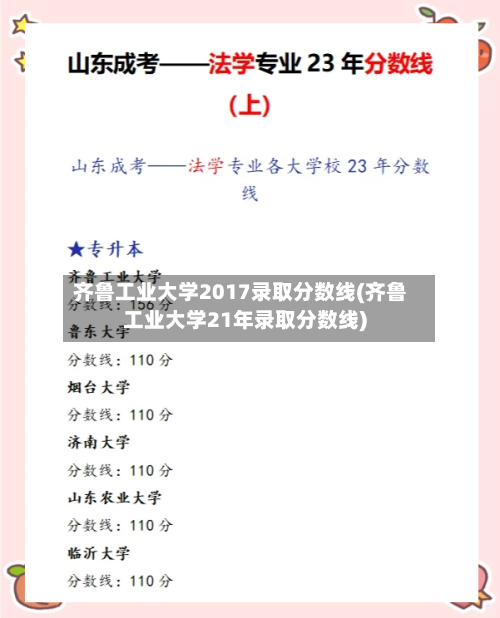 齐鲁工业大学2017录取分数线(齐鲁工业大学21年录取分数线)