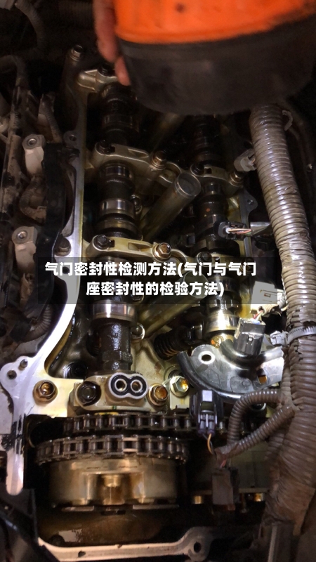 气门密封性检测方法(气门与气门座密封性的检验方法)-第3张图片