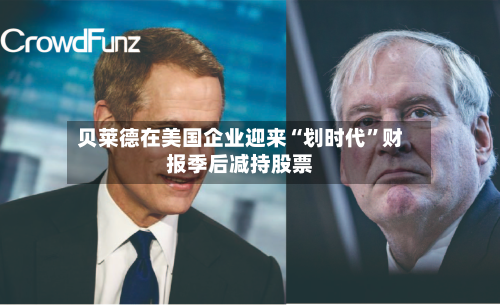 贝莱德在美国企业迎来“划时代”财报季后减持股票-第2张图片