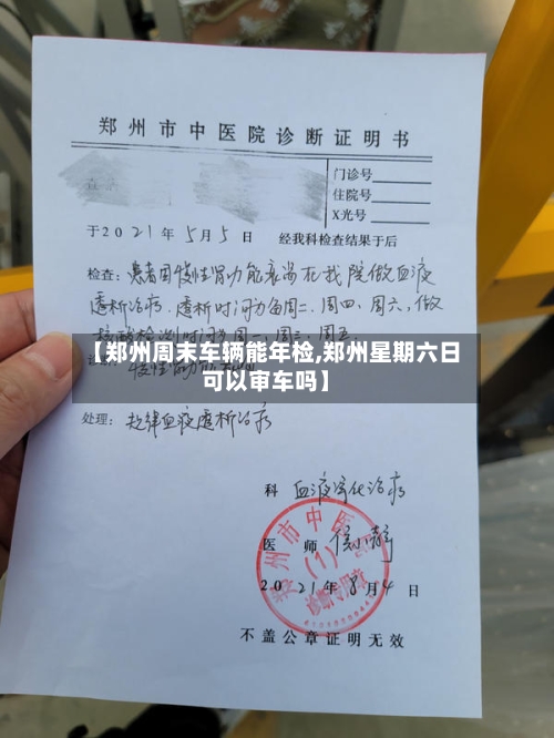 【郑州周末车辆能年检,郑州星期六日可以审车吗】-第2张图片