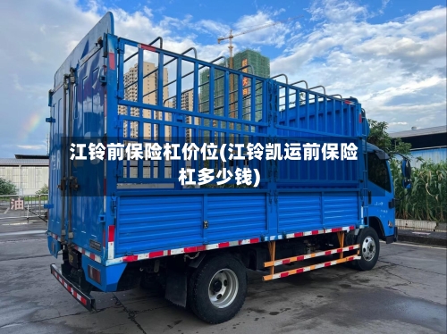 江铃前保险杠价位(江铃凯运前保险杠多少钱)