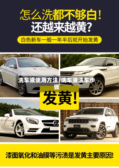 洗车液使用方法/洗车液洗车步骤