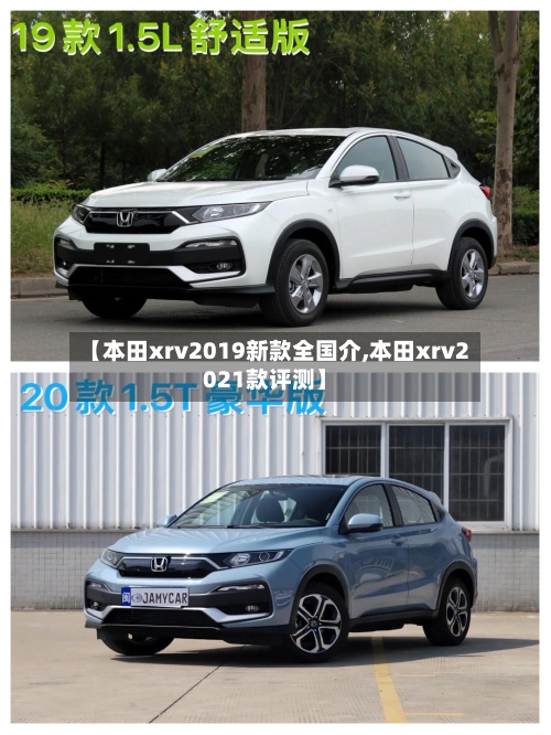 【本田xrv2019新款全国介,本田xrv2021款评测】